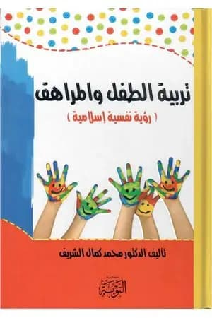 تربية الطفل والمراهق - رؤية نفسية إسلامية