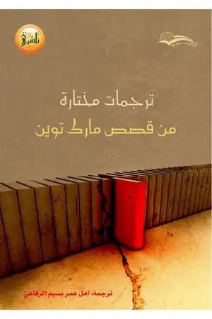 ترجمات مختارة من قصص مارك توين