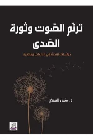 ترنّم الصّوت وثورة الصّدى: دراسات نقديّة في إبداعات معاصرة