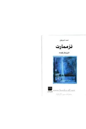 تزممارت الزنزانة رقم 10 - نسخة أخرى