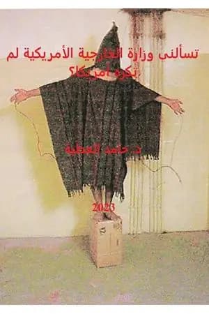 تسألني وزارة الخارجية الأمريكية لم تكره أمريكا؟