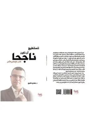 تستطيع أن تكون ناجحا - كتاب للإلهام و الأمل