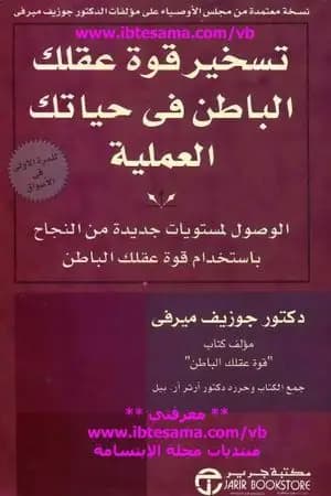 تسخير قوة عقلك الباطن في حياتك العملية