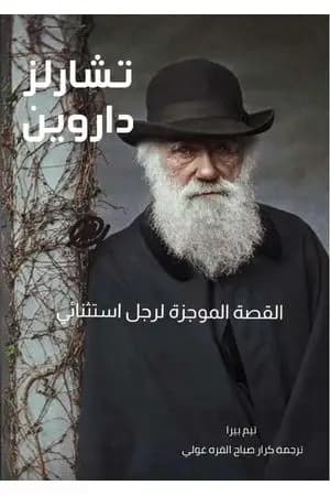 تشارلز داروين القصة الموجزة لرجل استثنائي