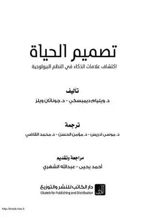 تصميم الحياة - إكتشاف علامات الذكاء في النظم البيولوجية