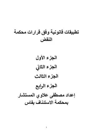 تطبيقات قانونية وفق قرارات محكمة النقض المغربية