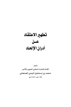 تطهير الاعتقاد من أدران الإلحاد - نسخة أخرى