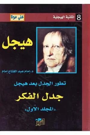 تطور الجدل بعد هيجل - المجلد الأول - جدل الفكر