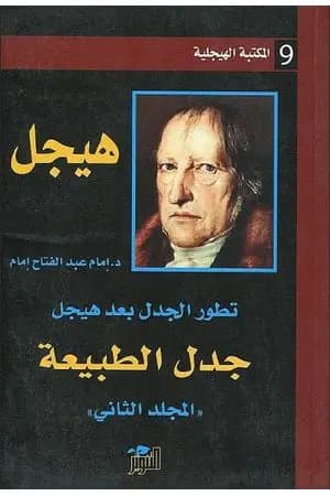 تطور الجدل بعد هيجل - المجلد الثاني - جدل الطبيعة