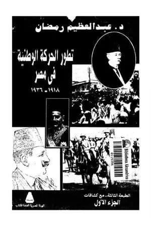 تطور الحركة الوطنية في مصر 1918 - 1936 - الجزء الأول