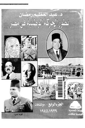 تطور الحركة الوطنية في مصر 1918 - 1936 - الجزء الرابع
