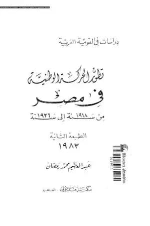 تطور الحركة الوطنية في مصر 1918 - 1936