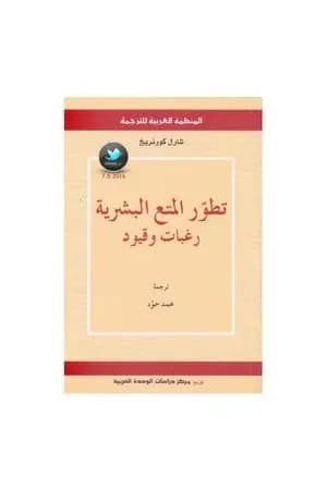 تطور المتع البشرية: رغبات وقيود