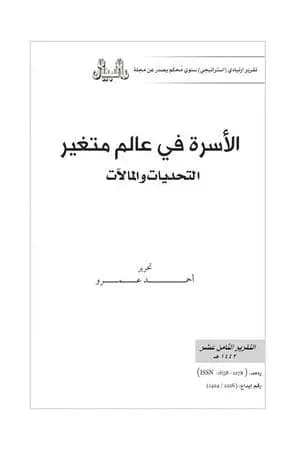 تطور منظومة الأسرة عبر التاريخ وتحديات تغريبها