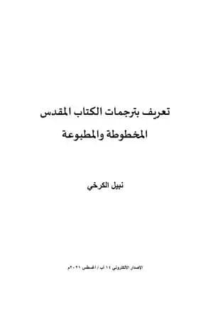 تعريف بترجمات الكتاب المقدس المخطوطة والمطبوعة