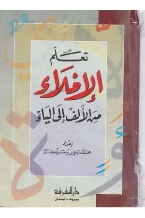 تعلم الإملاء من الألف إلى الياء