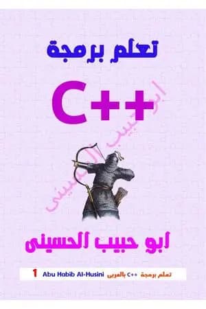 تعلم برمجة السي بلاس بلاس (C++) بالعربي