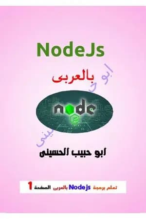 تعلم برمجة Nodejs بالعربي