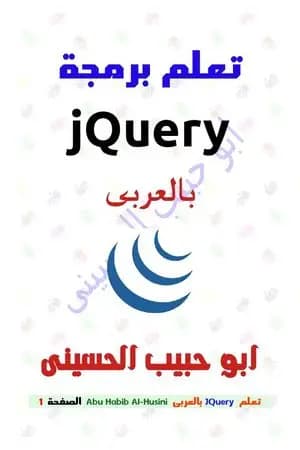 تعلم برمجة jQuery بالعربي