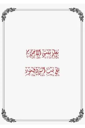 تعلم تفسير الأحلام مع بنت البروفيسور