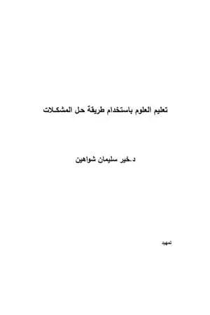 تعليم العلوم باستخدام طريقة حل المشكلات