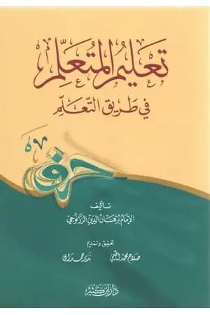 تعليم المتعلم في طريق التعلم - ط. دار ابن كثير