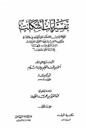 تفسير آيات أشكلت على كثير من العلماء