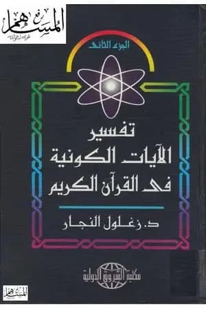 تفسير الآيات الكونية في القرآن الكريم - الجزء الثاني