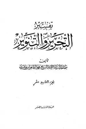 تفسير التحرير والتنوير - الجزء التاسع عشر