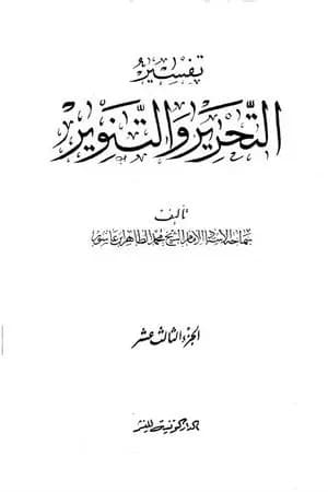 تفسير التحرير والتنوير - الجزء الثالث عشر