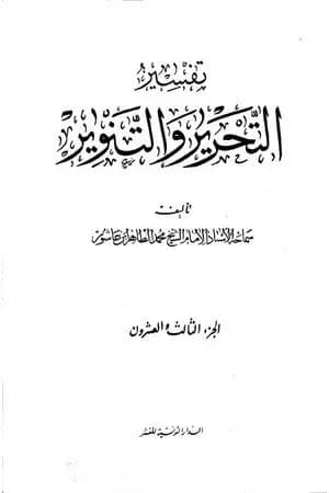 تفسير التحرير والتنوير - الجزء الثالث والعشرون