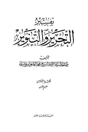 تفسير التحرير والتنوير - الجزء الثامن: القسم الأول