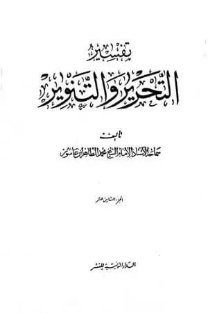 تفسير التحرير والتنوير - الجزء الثامن عشر