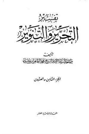 تفسير التحرير والتنوير - الجزء الثامن والعشرون