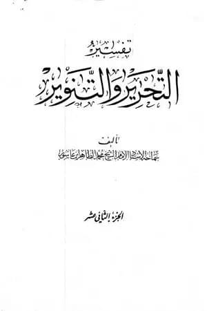 تفسير التحرير والتنوير - الجزء الثاني عشر