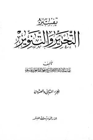 تفسير التحرير والتنوير - الجزء الثاني والعشرون