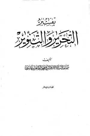 تفسير التحرير والتنوير - الجزء الحادي عشر