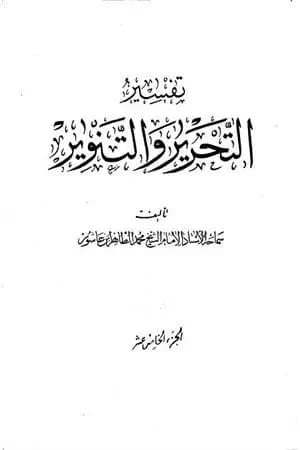 تفسير التحرير والتنوير - الجزء الخامس عشر