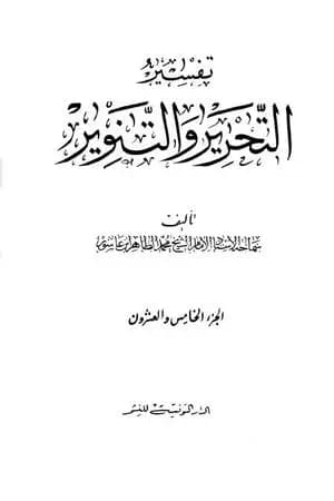 تفسير التحرير والتنوير - الجزء الخامس والعشرون