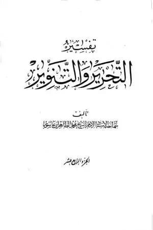 تفسير التحرير والتنوير - الجزء الرابع عشر