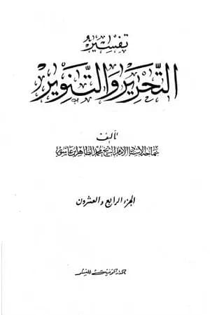 تفسير التحرير والتنوير - الجزء الرابع والعشرون