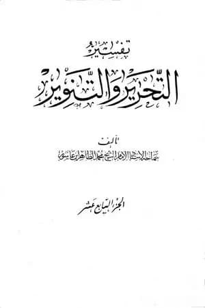 تفسير التحرير والتنوير - الجزء السابع عشر