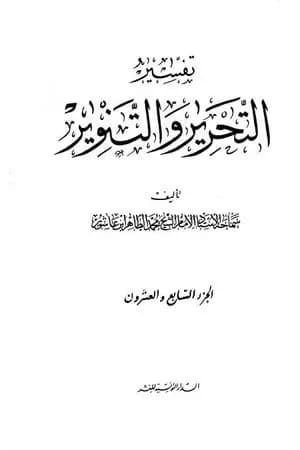 تفسير التحرير والتنوير - الجزء السابع والعشرون