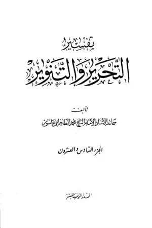 تفسير التحرير والتنوير - الجزء السادس والعشرون