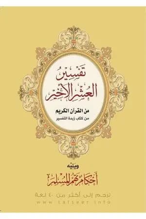 تفسير العشر الأخير ويليه أحكام تهم المسلم
