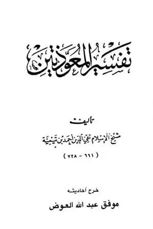 تفسير المعوذتين