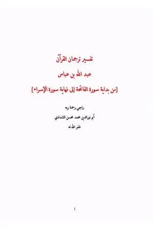 تفسير ترجمان القرآن - عبد الله بن عباس