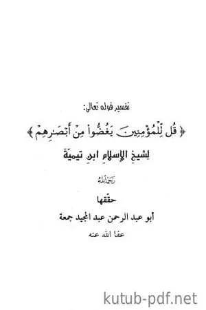 تفسير قل للمؤمنين يغضوا من أبصارهم