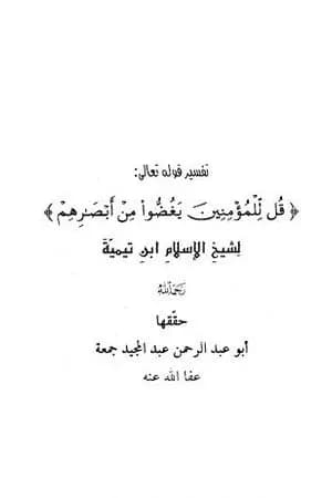 تفسير قوله تعالى: قل للمؤمنين يغضوا من أبصارهم