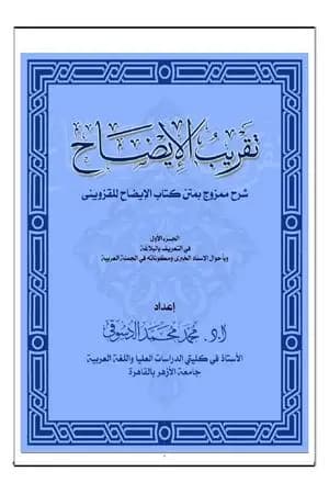 تقريب الإيضاح - شرح ممزوج بمتن كتاب الإيضاح للقزويني